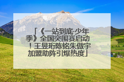 《一站到底·少年季》全国突围赛启动！王昱珩陈铭朱傲宇加盟助阵引爆热度