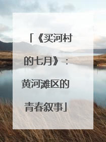 《买河村的七月》：黄河滩区的青春叙事