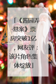 《酱园弄·悬案》票房突破1亿，网友评：该片角色集体绽放