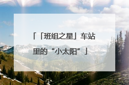 「班组之星」车站里的“小太阳”