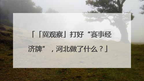 「冀观察」打好“赛事经济牌”，河北做了什么？