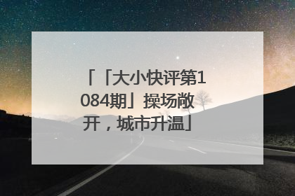 「大小快评第1084期」操场敞开，城市升温