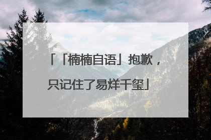 「楠楠自语」抱歉，只记住了易烊千玺