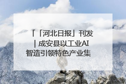 「河北日报」刊发｜成安县以工业AI智造引领特色产业集群迭代升级