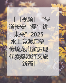 「视频」“绿道长安‘艇’进未来”2025水上竞渡启幕 传统龙舟邂逅现代赛艇演绎文旅新篇