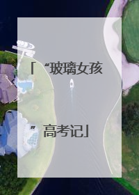 “玻璃女孩”高考记
