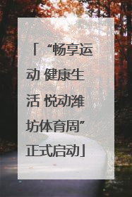 “畅享运动 健康生活 悦动潍坊体育周”正式启动
