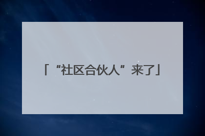 “社区合伙人”来了