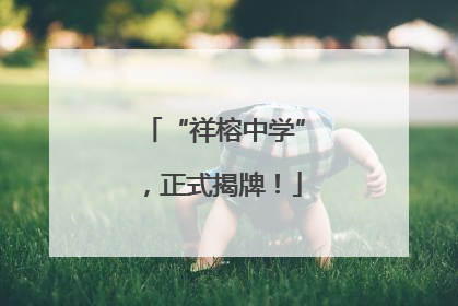 “祥榕中学”，正式揭牌！