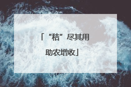 “秸”尽其用 助农增收