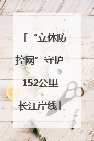 “立体防控网”守护152公里长江岸线