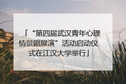 “第四届武汉青年心理情景剧展演”活动启动仪式在江汉大学举行