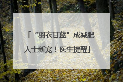 “羽衣甘蓝”成减肥人士新宠！医生提醒