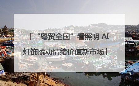 “粤贸全国”看照明 AI灯饰撬动情绪价值新市场