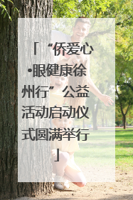 “侨爱心•眼健康徐州行”公益活动启动仪式圆满举行