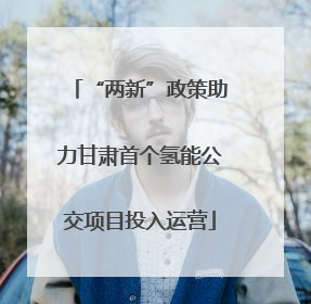 “两新”政策助力甘肃首个氢能公交项目投入运营