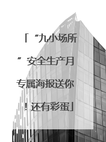 “九小场所”安全生产月专属海报送你！还有彩蛋