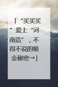 “买买买”爱上“河南造”，不得不说的吸金秘密→