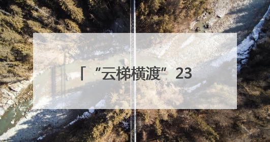 “云梯横渡”232米 这里的牛娃臂力咋这么强？