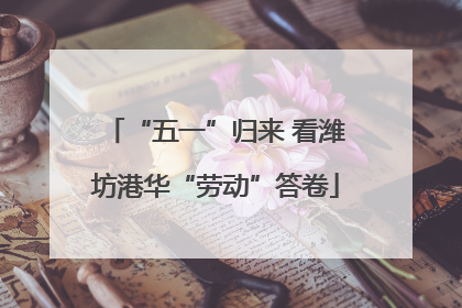 “五一”归来 看潍坊港华“劳动”答卷