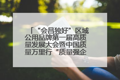 “会昌独好”区域公用品牌第一届高质量发展大会暨中国质量万里行“质量强企•质品行动”进会昌启动仪式成功举办