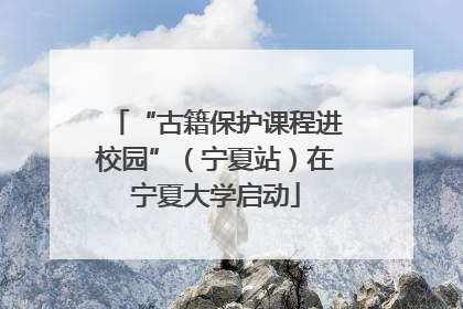 “古籍保护课程进校园”（宁夏站）在宁夏大学启动