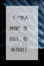 “华人神探”李昌钰，有新身份