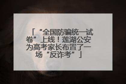 “全国防骗统一试卷”上线！莲湖公安为高考家长布置了一场“反诈考”