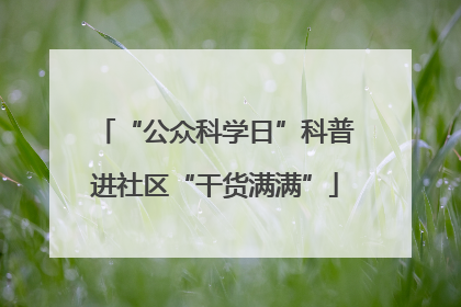 “公众科学日”科普进社区“干货满满”