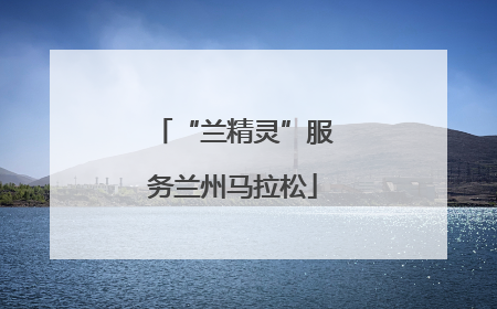 “兰精灵”服务兰州马拉松