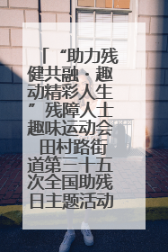 “助力残健共融・趣动精彩人生”残障人士趣味运动会 田村路街道第三十五次全国助残日主题活动圆满举办