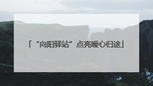 “向阳驿站”点亮暖心归途