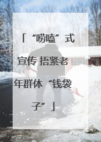 “唠嗑”式宣传 捂紧老年群体“钱袋子”