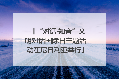 “对话·知音”文明对话国际日主题活动在尼日利亚举行