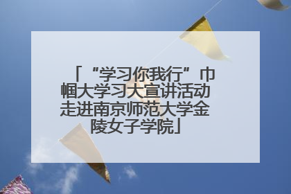 “学习你我行”巾帼大学习大宣讲活动走进南京师范大学金陵女子学院