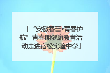 “安徽春蕾•青春护航”青春期健康教育活动走进宿松实验中学