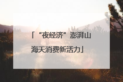 “夜经济”澎湃山海天消费新活力