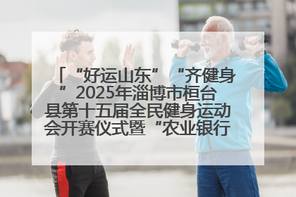 “好运山东”“齐健身”2025年淄博市桓台县第十五届全民健身运动会开赛仪式暨“农业银行杯”第一届社区工作队伍运动会开赛
