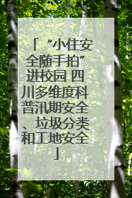 “小住安全随手拍”进校园 四川多维度科普汛期安全、垃圾分类和工地安全