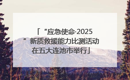“应急使命·2025”新质救援能力比测活动在五大连池市举行