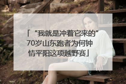 “我就是冲着它来的” 70岁山东跑者为何钟情平阳这项越野赛