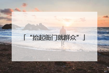 “抬起衙门就群众”