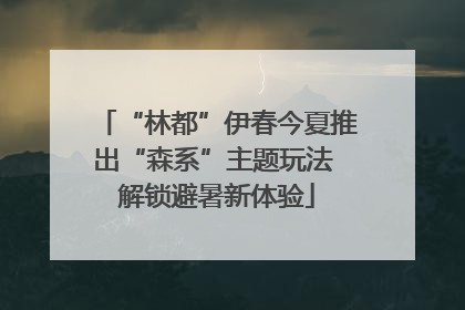 “林都”伊春今夏推出“森系”主题玩法 解锁避暑新体验
