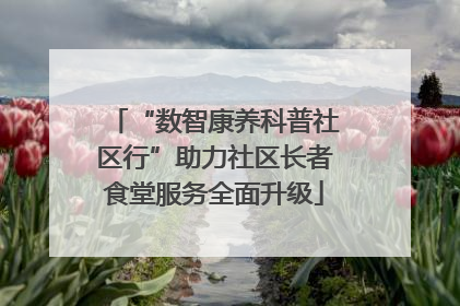 “数智康养科普社区行”助力社区长者食堂服务全面升级