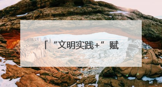 “文明实践+”赋能成长：镇安留守儿童的别样六一礼物