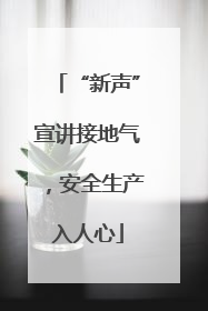 “新声”宣讲接地气，安全生产入人心