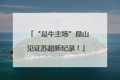 “最牛主场”昆山见证苏超新纪录！