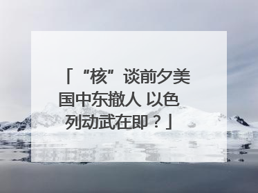 “核”谈前夕美国中东撤人 以色列动武在即？