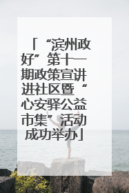 “滨州政好”第十一期政策宣讲进社区暨“心安驿公益市集”活动成功举办