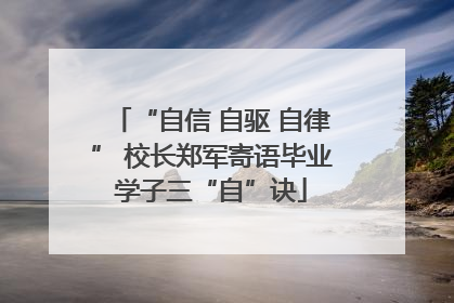 “自信 自驱 自律” 校长郑军寄语毕业学子三“自”诀